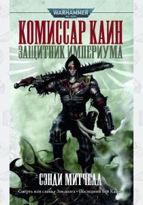  Комиссар Каин. Защитник Империума
