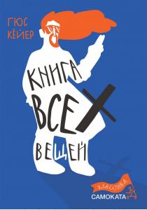  Книга всех вещей