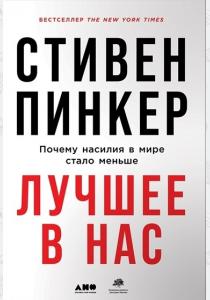  Лучшее в нас. Почему насилия в мире стало меньше