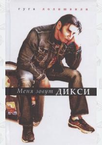  Меня зовут Дикси