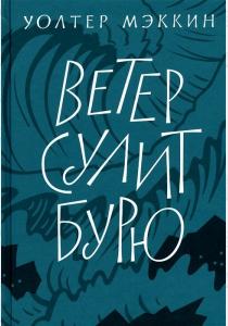  Ветер сулит бурю