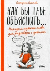  Как бы тебе объяснить...Находим нужные слова для разговора с детьми