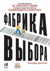  Фабрика выбора. Как преодолеть 25 препятствий, которые мешают клиенту совершить покупку