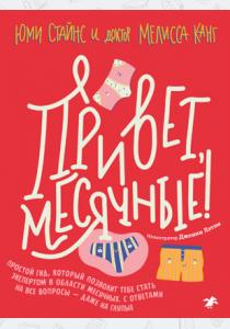  Привет, месячные! Простой гид, который позволит тебе стать экспертом в области месячных. С ответами