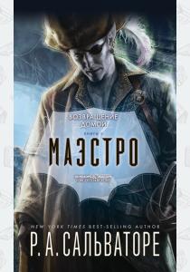  Маэстро