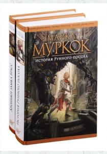  История Рунного посоха. Хроники замка Брасс. Комплект из 2-х книг