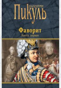  Фаворит. Книга 1. Его императрица