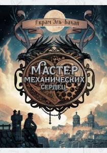  Мастер механических сердец