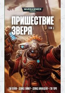  Пришествие зверя. Том 3