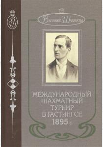  Международный шахматный турнир в Гастингсе 1895 год