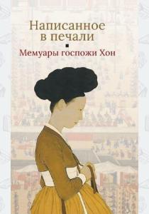  Написанное в печали. Мемуары госпожи Хон