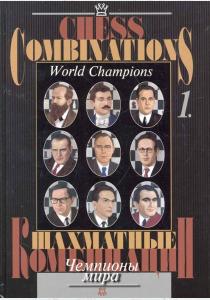  Шахматные комбинации.Т.1.Чемпионы мира