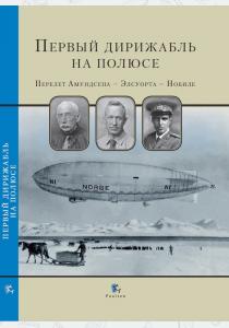  Первый дирижабль на полюсе. Перелет Амундсена - Элсуорта - Нобиле