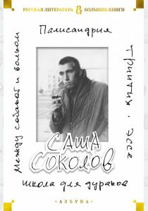  Школа для дураков. Между собакой и волком. Палисандрия. Эссе. Триптих