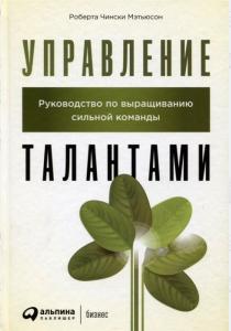  Управление талантами. Руководство по выращиванию сильной команды