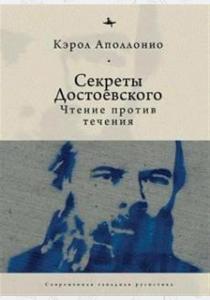  Секреты Достоевского. Чтение против течения