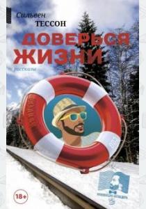  Доверься жизни