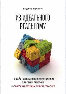  Из идеального реальному. Что действительно нужно компаниям для своей практики из Сorporate governanc