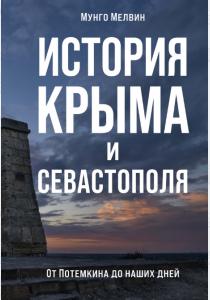  История Крыма и Севастополя. От Потемкина до наших дней