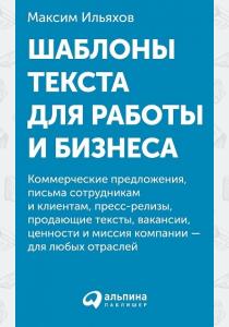  Шаблоны текста для работы и бизнеса.Коммер.предл.,письма сотруд.и клиен.,пресс-реал.,прод.текст