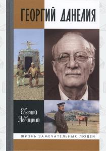  Георгий Данелия