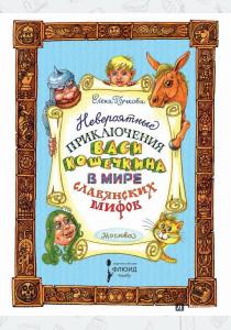  Невероятные приключения Васи Кошечкина в мире славянских мифов