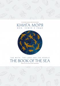  Книга Моря. Миф, Земля и люди