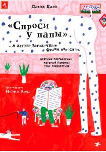  Спроси у папы и другие загадочные фразы взрослых. Краткий разговорник, который поможет тебе разобр