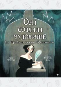  Она создала чудовище. Как Мэри Шелли придумала "Франкенштейна"