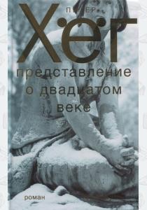  Представление о двадцатом веке