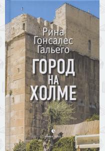  Город на холме