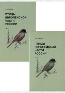  Птицы Европейской части России. Комплект из 2-х томов