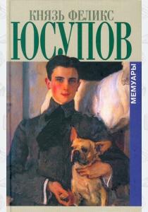  Князь Феликс Юсупов. Мемуары