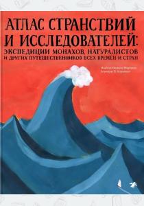  Атлас странствий и исследователей. Экспедиции монахов, натуралистов и других путешественников всех в