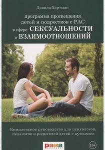  Программа просвещения детей и подростков с РАС в сфере сексуальности и взаимоотношений