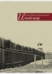  Иной мир. Советские записки