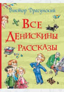  Все Денискины рассказы