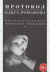  Протокол.Чистосердечное признание гражданки Р.