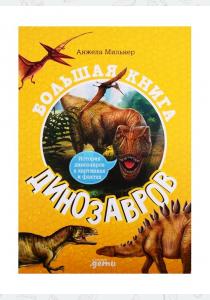  Большая книга динозавров