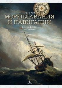  История Мореплавания и навигации