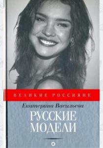  Русские модели