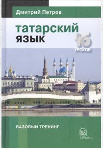  Татарский язык. 16 уроков. Базовый тренинг