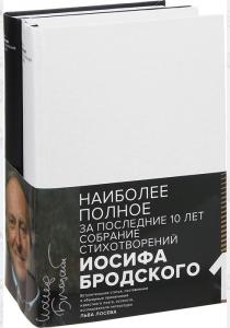  Бродский. Стихотворения и поэмы (комплект из 2 книг)