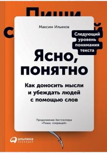  Ясно, понятно. Как доносить мысли и убеждать людей с помощью слов