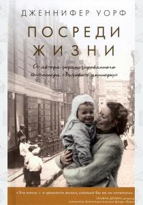  Посреди жизни