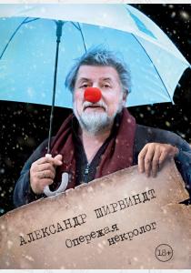  Опережая некролог