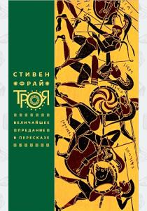  Троя. Величайшее предание в пересказе