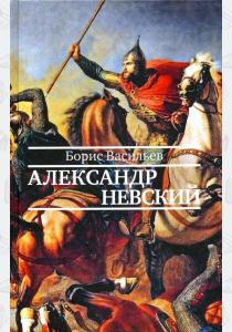  Александр Невский