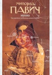  Мушка. Три коротких нелинейных романа о любви