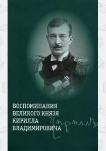  Воспоминания великого князя Кирилла Владимировича +с/о